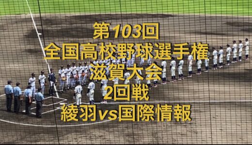 第103回全国高校野球選手権滋賀大会　2回戦　綾羽vs国際情報