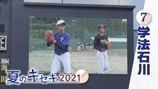 学法石川　高校野球特集「夏のキセキ２０２１」