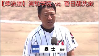 第103回高校野球埼玉大会準々決勝 浦和学院-春日部共栄