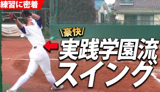 【野球部訪問】長打の確率UPのスイング？東東京の実力校・実践学園の練習に密着！