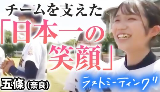 【高校野球 ラストミーティング】五條(奈良) やり切った選手たちの顔には「日本一の笑顔」　好きな野球をさせてもらえて”ホンマに恵まれた” [高校野球2021'夏 ブカピ]