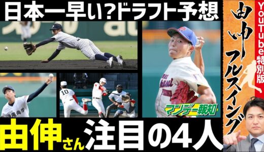 【高校野球】高橋由伸さんが今夏の甲子園で注目したのは意外な4選手だった！【プロ野球2021】