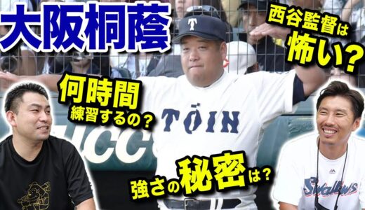 【高校野球】謝敷正吾さんに、大阪桐蔭の強さの秘密について聞いて見ました！