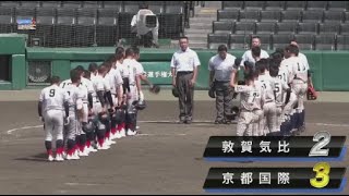 8月26日 京都国際 （京都） vs. 敦賀気比 （福井）ハイライトvsホームラン | 第103回高校野球選手権