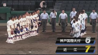 8月26日 近江 （滋賀） vs 神戸国際大付 （兵庫）ハイライトvsホームラン | 第103回高校野球選手権