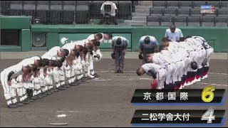 8月24日 二松学舎大付 （東東京） vs. 京都国際 （京都） ハイライトvsホームラン | 第103回高校野球選手権