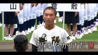 【2021年 全国高校野球】岡山大会【総集編】