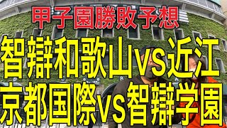 甲子園勝敗予想！！智辯和歌山vs近江！！京都国際vs智辯学園！！