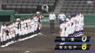 8月16日 専大松戸  vs 明豊 ハイライトvsホームラン | 第103回全国高校野球選手権 大会
