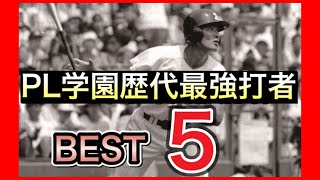 【PL学園】歴代最強打者ランキングベスト5【高校野球】