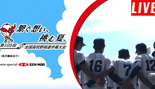 明桜 vs 帯広農 || 全国高等学校野球選手権大会 1回戦 2021年08月11日