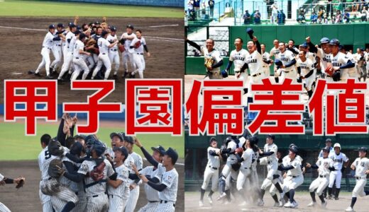 第103回夏の甲子園出場校の偏差値【高校野球】