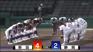 『ハイライト』 新田 vs 静岡   第１０３回全国高校野球選手権大会 第１日 2021年08月10日