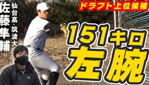 【ドラ1候補】151キロ左腕・佐藤隼輔（筑波大）の制球力を上げた練習とは…　投球シーンもたっぷりと！