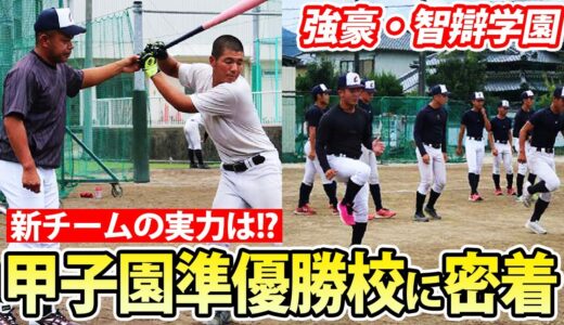 【野球部訪問】甲子園準優勝・智弁学園に密着！新チームのキーマンは！？