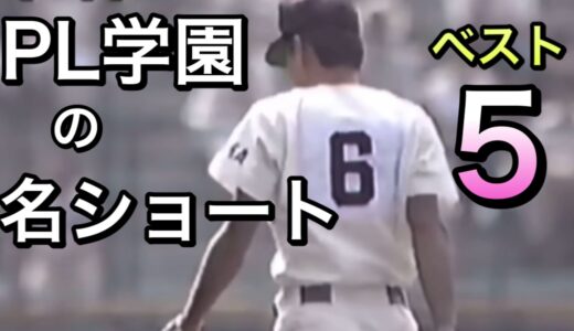 【PL学園の名ショート】歴代最強ベスト5【高校野球】