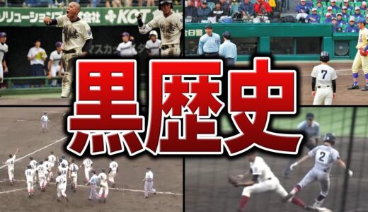 【黒歴史】ヤバすぎる高校野球史上最悪の事件5選