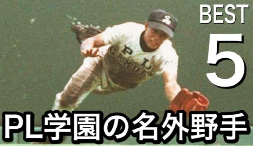 【PL学園の名外野手】歴代最強ベスト5！【高校野球】