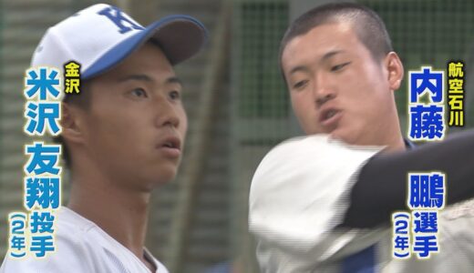 2021年秋季高校野球石川県大会　あす開幕  2021.9.10放送