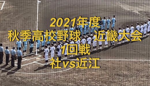 2021年度　秋季高校野球　近畿大会　1回戦　社(兵庫1位)vs近江(滋賀3位)