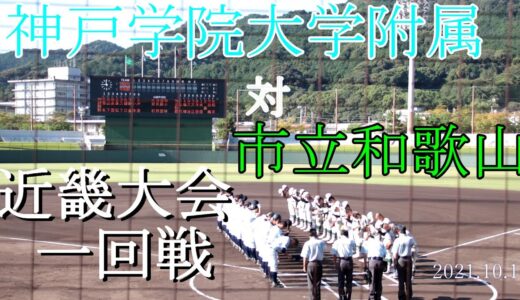 【近畿大会】神戸学院大学附属　対　市立和歌山　試合ダイジェスト【2021.10.16】