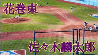 花巻東 佐々木麟太郎 逆方向へのホームラン 2021 秋季高校野球東北大会