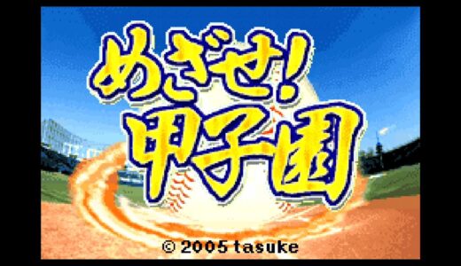 【クソゲーライブ配信】高校野球育成アクションゲーム めざせ!甲子園