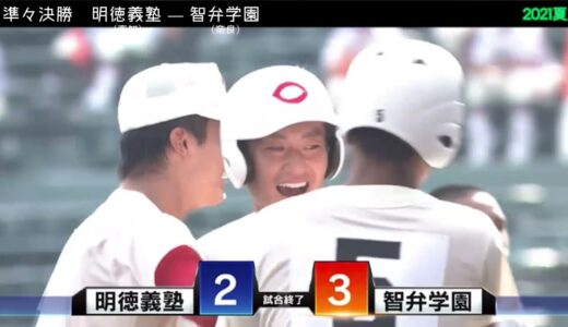 【2021夏】サヨナラシーン集【高校野球】【甲子園】