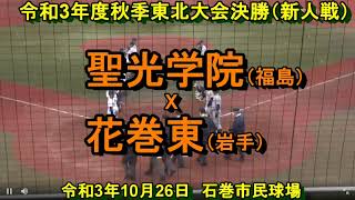 【高校野球】令和3年度秋季東北大会決勝（新人戦）　聖光学院　X　花巻東