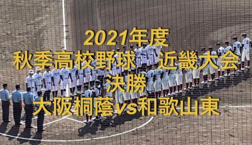 2021年度　秋季高校野球　近畿大会　決勝　大阪桐蔭(大阪1位)vs和歌山東(和歌山2位)