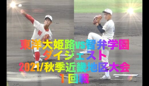 東洋大姫路vs智弁学園 ダイジェスト(2021/秋季近畿大会 1回戦)