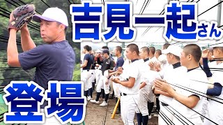 【サプライズ】関西高校野球部の臨時コーチとして、吉見一起さんに来てもらいました。