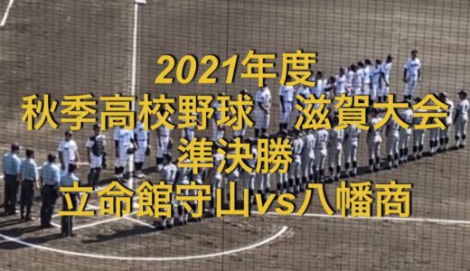 2021年度　秋季高校野球　滋賀大会　立命館守山vs八幡商
