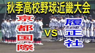 秋季高校野球近畿大会　京都国際vs履正社
