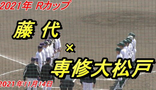 【ダイジェスト】2021年Rカップ　Aブロック（順位決定リーグ戦）藤代×専修大松戸