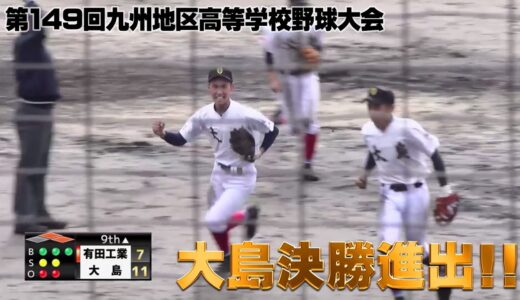 【高校野球】九州大会で大島が決勝進出へ！！