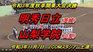 【高校野球】令和3年度秋季関東大会決勝　明秀日立　X　山梨学院