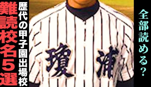 【高校野球】甲子園に出場経験ありの難読校5選‼︎#81