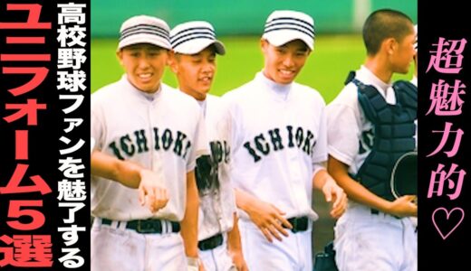 【高校野球】激シブ‼︎カッコいいユニフォーム5選‼︎#79