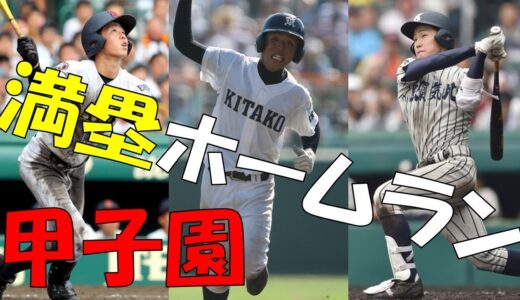 【23選】甲子園  満塁ホームラン集【高校野球】