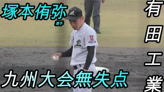只今第94回選抜高校野球大会を確実にした有田工業　エース投手の塚本侑弥選手