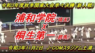 【高校野球】令和3年度秋季関東大会準々決勝（新人戦）　浦和学院　X　桐生第一