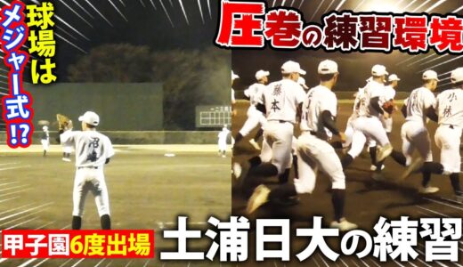 【野球部訪問】土浦日大に密着！令和の強豪校を体現するような練習、環境が凄い…