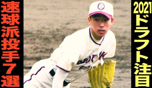【高校野球】2022年ドラフト注目の速球派投手7選‼︎‼︎＃85