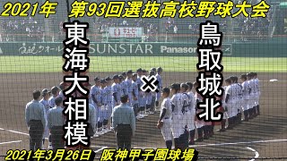 【フルバージョン】第93回選抜高校野球大会　鳥取城北×東海大相模  （2021-03-26）①　1回～3回