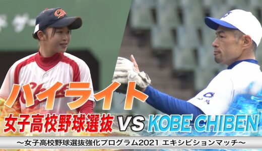 【イチロー完封!!】女子高校野球選抜 vs KOBE CHIBEN【ハイライト】
