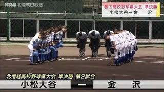 春の高校野球石川県大会　準決勝　金沢－小松大谷 2021.5.4 放送