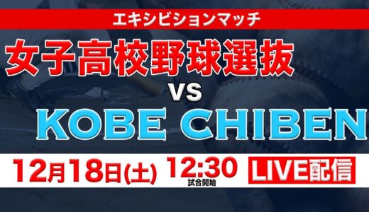 【ノーカット】女子高校野球選抜 vs KOBE CHIBEN【エキシビションマッチ】