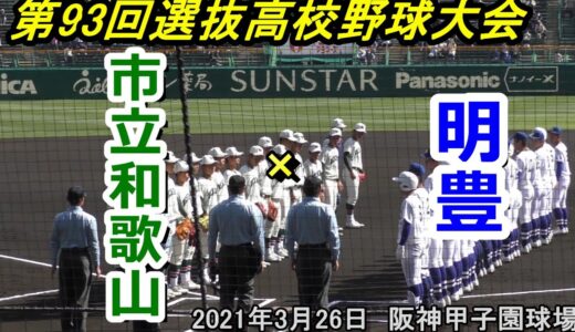 【フルバージョン】第93回選抜高校野球大会　市立和歌山×明豊  （2021-03-26）②　4回～6回