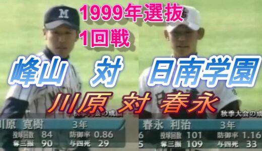 1999年選抜1回戦　日南学園 対 峰山　【大会屈指の名勝負】